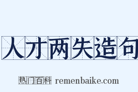 人才两失造句是什么意思的图片